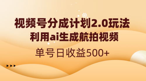 【副业8712期】视频号分成计划2.0，利用ai生成航拍视频，单号日收益500+缩略图