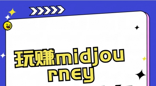 【副业8713期】玩赚midjourney-AI绘画从0到高手缩略图