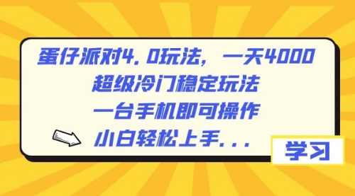 【副业8798期】蛋仔派对4.0玩法，一天4000+，超级冷门稳定玩法，一台手机即可操作缩略图