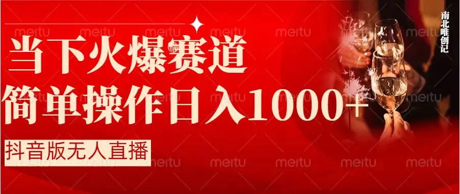 【副业8824期】抖音半无人直播时下热门赛道，操作简单，小白轻松上手日入1000+缩略图