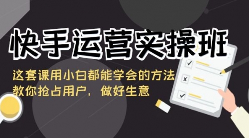 【副业8835期】快手运营实操班，这套课用小白都能学会的方法教你抢占用户缩略图