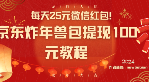 【副业8853期】每天25元微信红包！京东炸年兽包提现100元教程缩略图