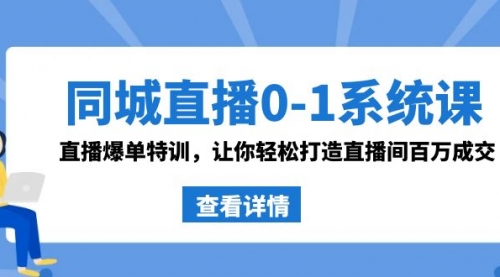 【副业8865期】同城直播0-1系统课 抖音同款：直播爆单特训，让你轻松打造直播间百万成交缩略图