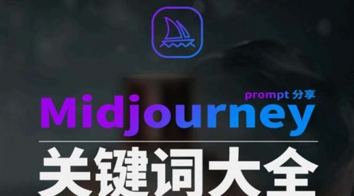 【副业8867期】Midjourney辞典AIGC中英双语图文辞典+提示关键词Prompt大全缩略图