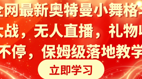 【副业8874期】奥特曼小舞格斗大战，无人直播，礼物收不停，保姆级落地教学缩略图