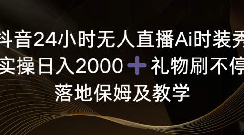 【副业8883期】抖音24小时无人直播Ai时装秀，实操日入2000+缩略图