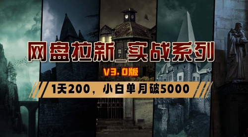 【副业8937期】网盘拉新_实战系列，小白单月破5K（v3.0版保姆级教程）缩略图