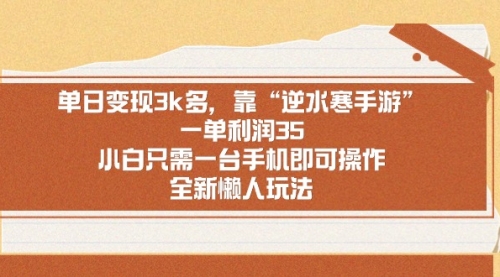 【副业9008期】单日变现3k多，靠“逆水寒手游”，一单利润35缩略图