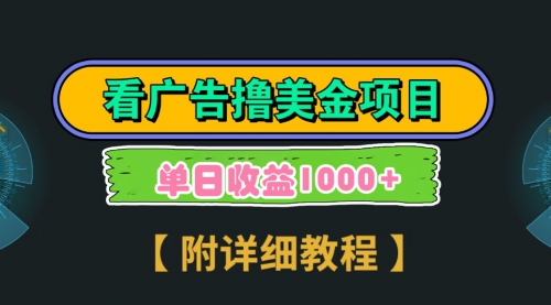 【副业9035期】Google看广告撸美金，3分钟到账2.5美元 单次拉新5美金，多号操作，日入1千+缩略图