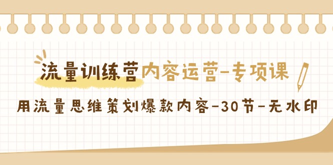 【副业9043期】流量训练营之内容运营-专项课，用流量思维策划爆款内容缩略图