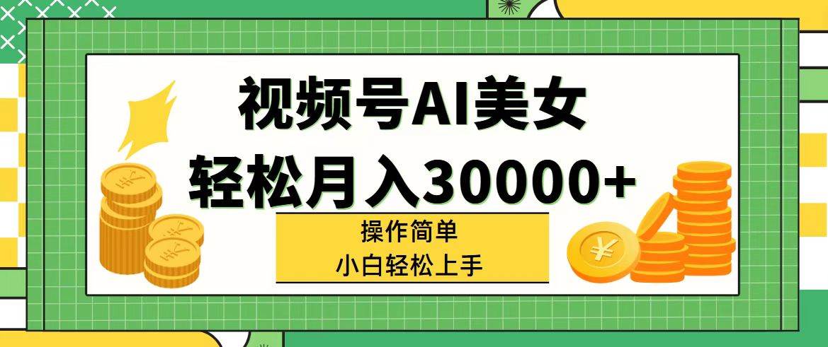 视频号AI美女，轻松月入30000+,操作简单小白也能轻松上手缩略图