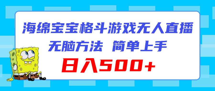 海绵宝宝格斗对战无人直播，无脑玩法，简单上手，日入500+缩略图