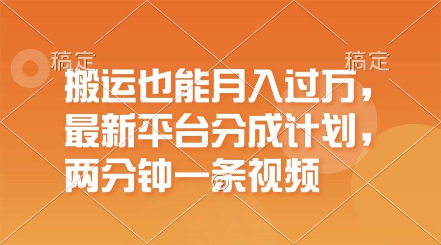 搬运也能月入过万，最新平台分成计划，一万播放一百米，一分钟一个作品缩略图