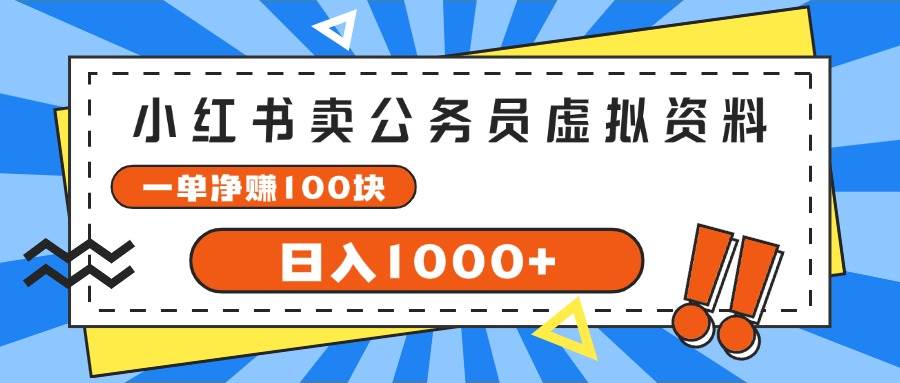 小红书卖公务员考试虚拟资料，一单净赚100，日入1000+缩略图