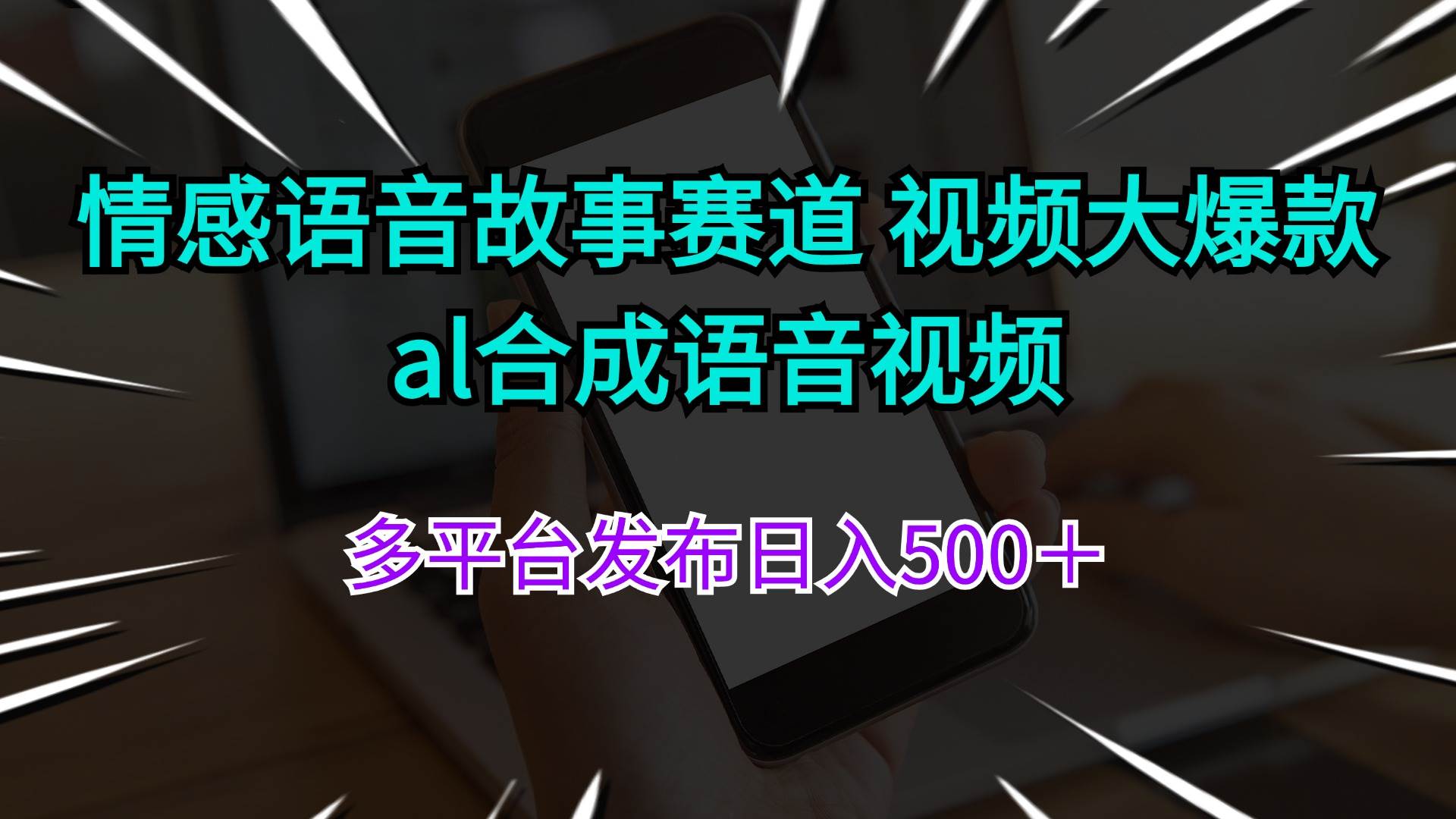 情感语音故事赛道 视频大爆款 al合成语音视频多平台发布日入500＋缩略图