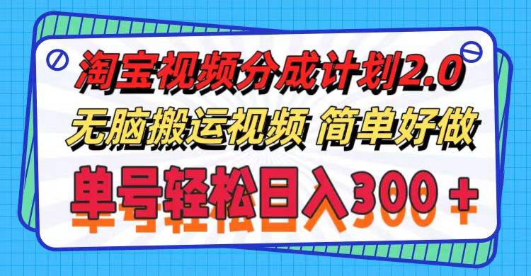 淘宝视频分成计划2.0，无脑搬运视频，单号轻松日入300＋，可批量操作。缩略图