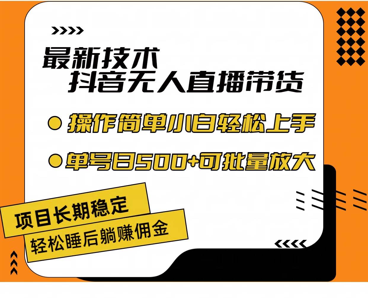 最新技术无人直播带货，不违规不封号，操作简单小白轻松上手单日单号收…缩略图