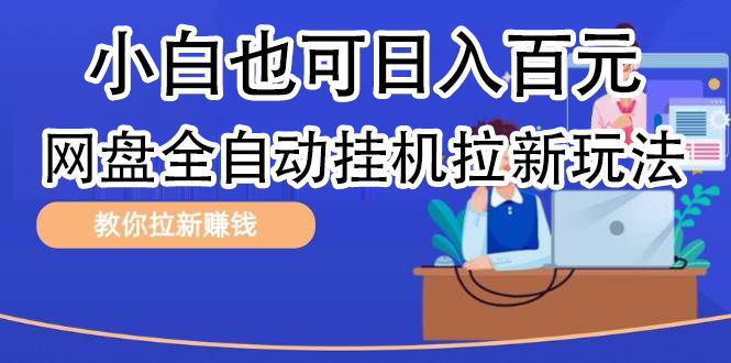 全自动发布文章视频，网盘矩阵拉新玩法，小白也可轻松日入100缩略图