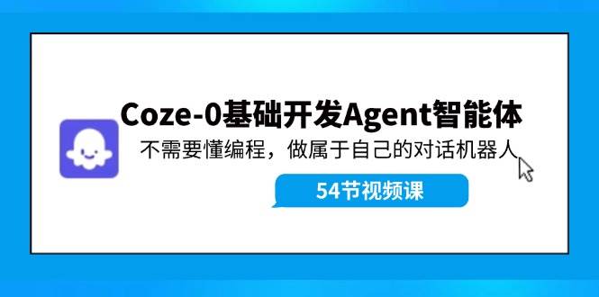 Coze-0基础开发 Agent智能体教程：不需要懂编程，做属于自己的对话机器人缩略图