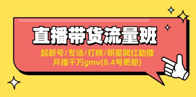 直播带货流量班：起新号/专场/打榜/明星网红助播/月播千万gmv(8.4号更新)缩略图